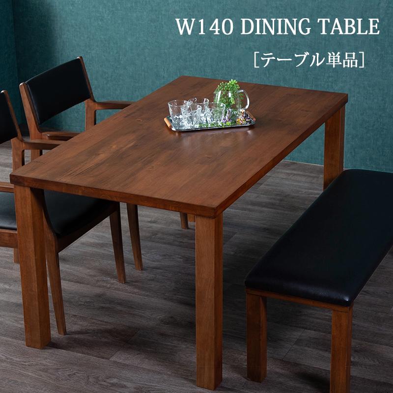 ダイニングテーブル 4人 140cm 木製 おしゃれ アンティーク風 シンプル