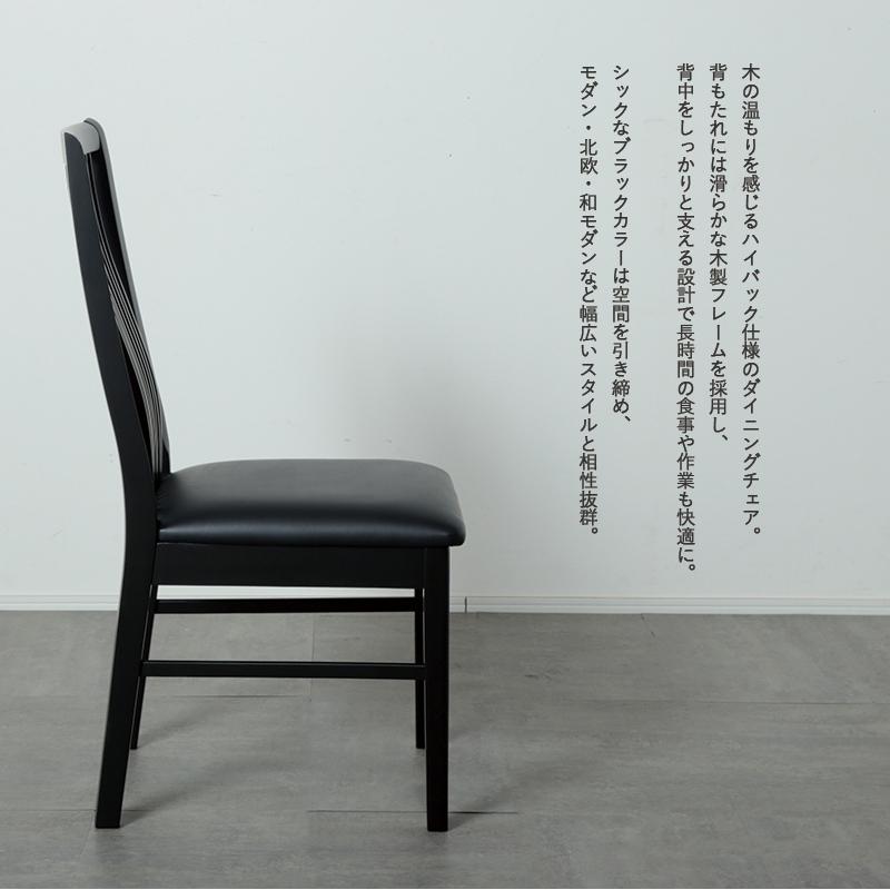 ダイニングチェア 2脚入り ハイバック 木製 完成品 座面 合皮 PVC 
