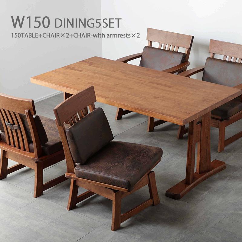 ダイニングテーブルセット 4人 5点セット 幅150 テーブル 回転椅子 肘
