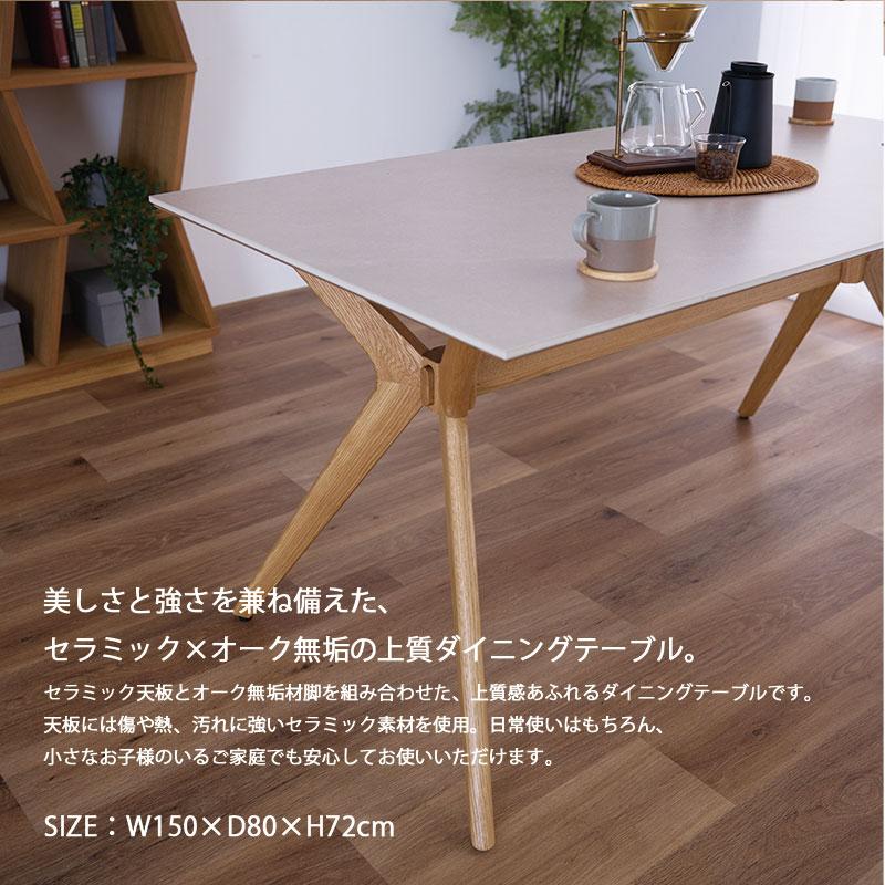 ダイニングテーブル 150 セラミック天板 木脚 150×80 長方形 テーブル