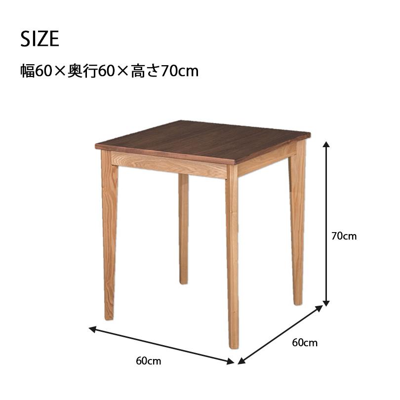 テーブル 幅60cm 2人 正方形 60×60 ウォールナット タモ 木製 ブラウン