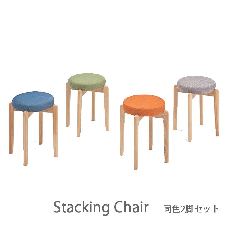 スタッキングスツール・ブルーファブリック・2脚セット・送料込み