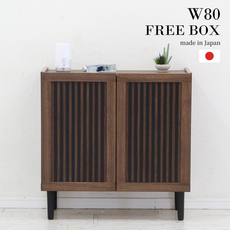 収納棚 幅80cm フリーボード 完成品 木製 国産 サイドボード