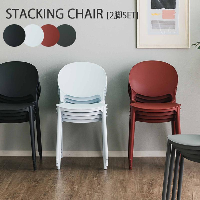 スタッキングチェア2　テーブル無し　2脚　OKAMURA スタッキングチェア 2脚入り プラスチック おしゃれ 収納 重なる