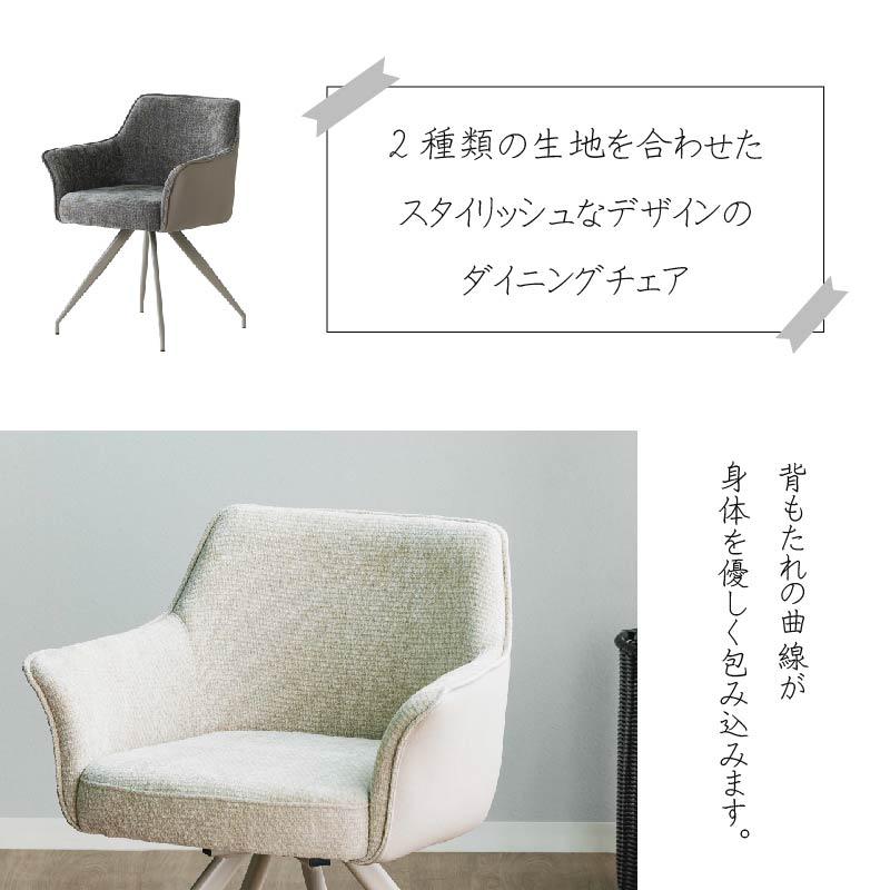 ダイニングチェア 回転チェア 回転式 回転椅子 グレー ベージュ