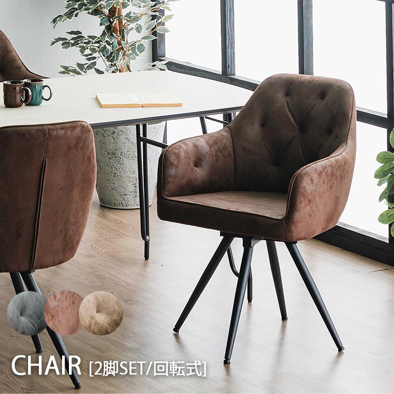 2脚セット【新品】360度回転式 ダイニングチェア ヴィンテージレザー調 モダン 2脚セット］ヴィンテージ モダン ダイニングチェア レザー調〔83200002