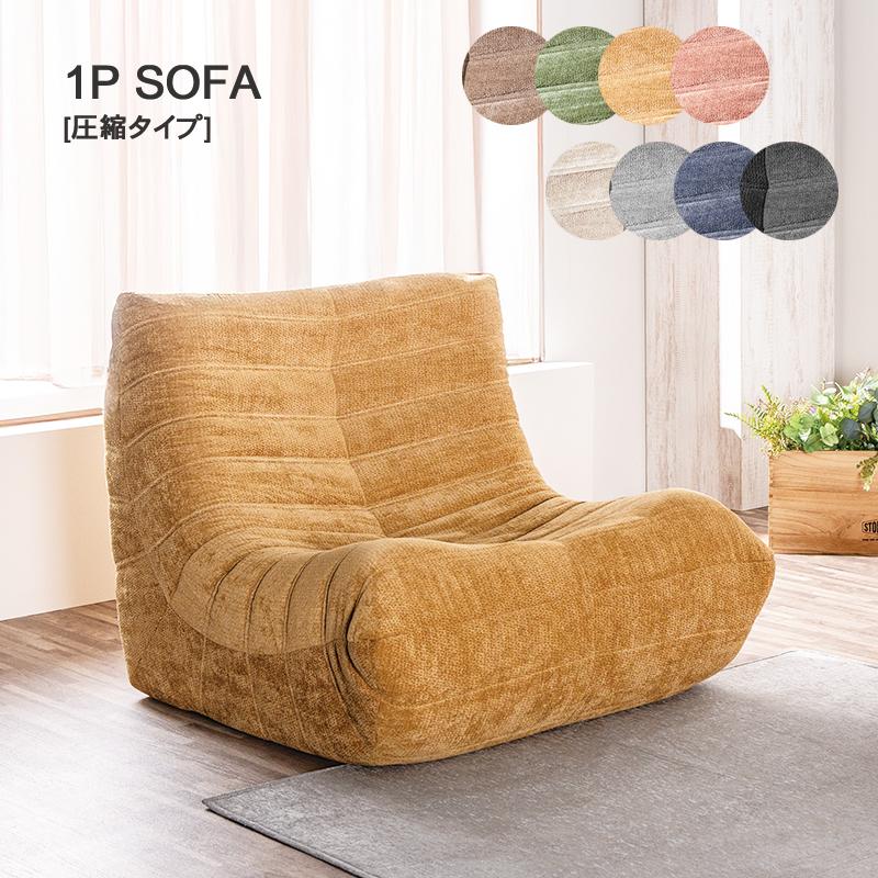 ソファ 1人掛け 圧縮ソファー シンプル コンパクト 可愛い ローソファ
