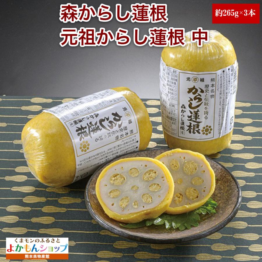 森からし蓮根 元祖からし蓮根 中 3本入り 冷蔵 辛子蓮根 からし