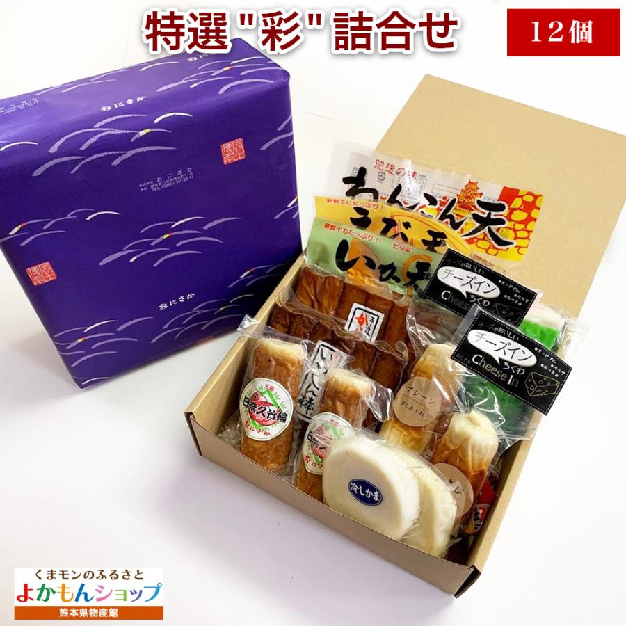 おにさか 特選 彩 詰合せ 12個 練り物詰め合わせ 練り物 ギフト 練り物