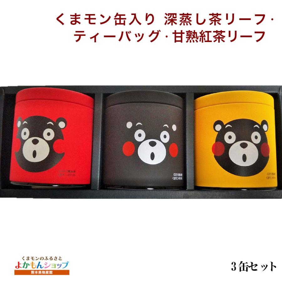 お茶の堀野園 くまモン缶入り 深蒸し茶 ・ほうじ茶 ・甘熟紅茶 3缶