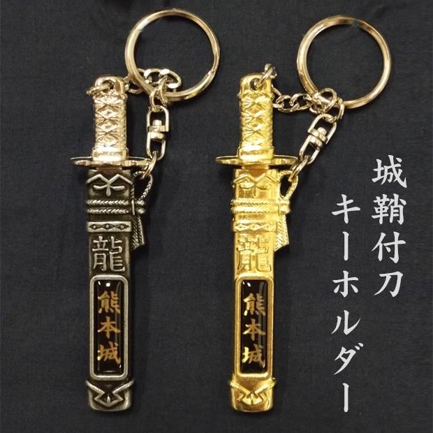 熊本城鞘付刀キーホルダー : 熊本城売店 - 通販 - Yahoo!ショッピング