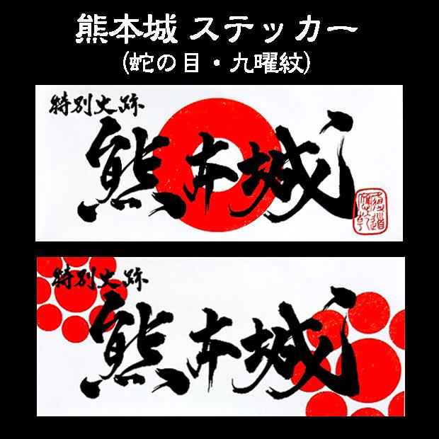 熊本城 ステッカー（蛇の目・九曜紋） : 熊本城売店 - 通販 - Yahoo