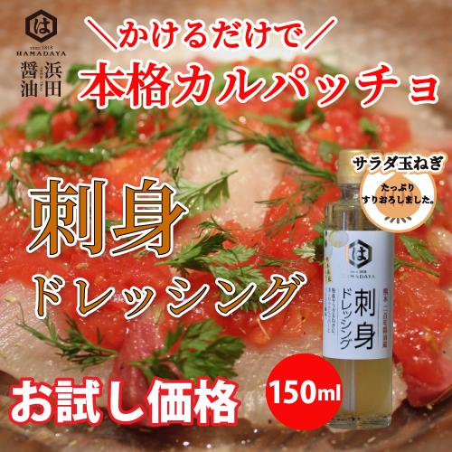 刺身ドレッシング 150ml 魚料理 カルパッチョ 魚専用ドレッシング 浜田醤油 クーポン Kc Hamadashouyu 熊本直送マーケット 通販 Yahoo ショッピング