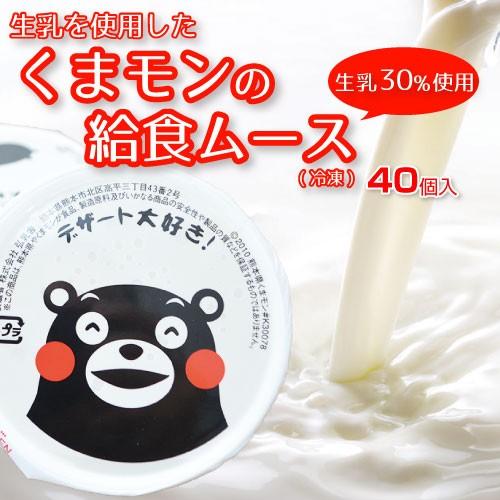 くまモン ミルクムース 期間限定 50g 40個入 国産生乳使用 冷凍 給食用 正規取扱店 業務用