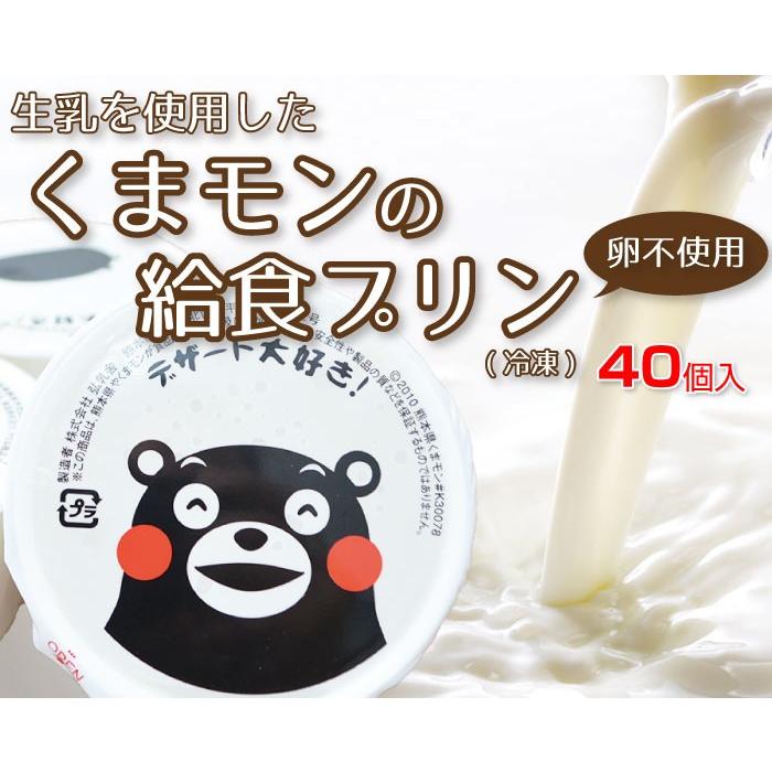 くまモン 給食プリン 53g 40個入 冷凍 生乳使用 卵不使用 業務用 給食用 Y Kkp 熊本グルメ市場 Yahoo 店 通販 Yahoo ショッピング