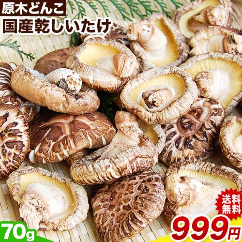 熊本・大分県産 原木どんこ 乾しいたけ70g 【送料無料☆5つ購入