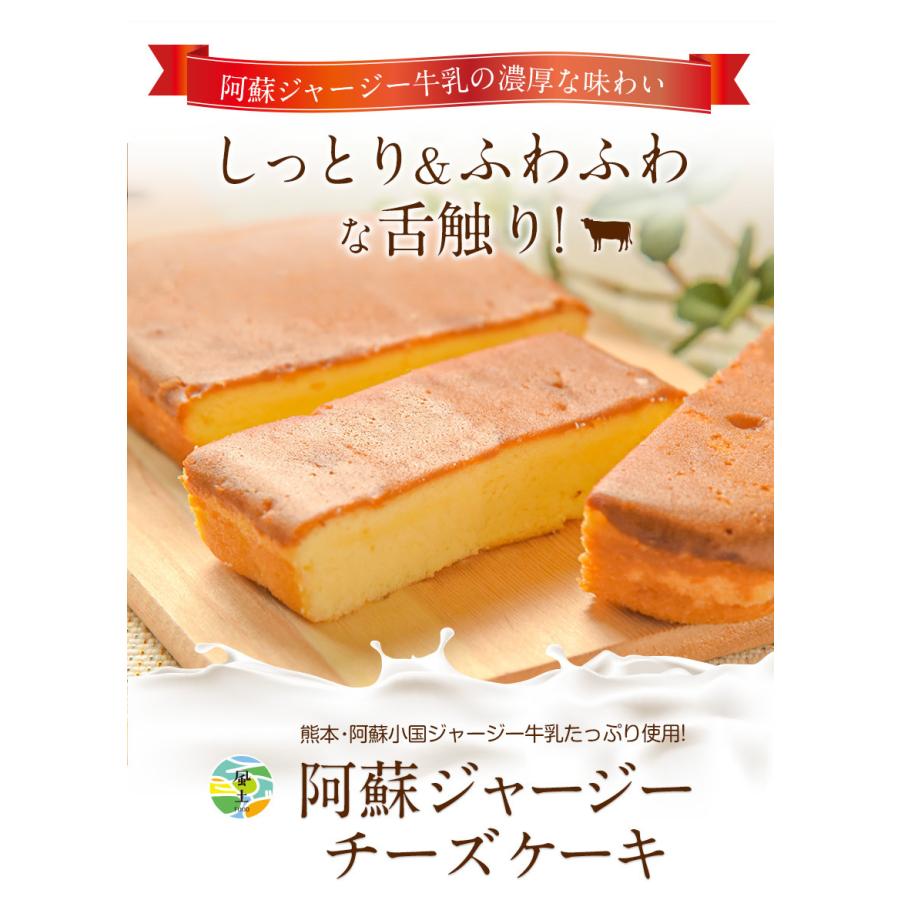 阿蘇ジャージー チーズケーキ ケーキ 取り寄せ スイーツ 送料無料  3-7営業日以内に出荷予定(土日祝除く)｜kumamotofood｜03