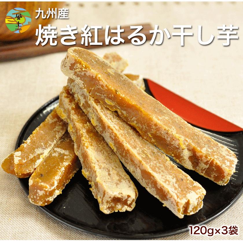 干し べにはるか 紅はるか 120g×3袋 干し芋 国産 送料無料 7-14営業日以内に出荷予定(土日祝除)｜kumamotofood｜02