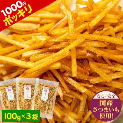 芋けんぴ 小袋 100×3袋 計300g 送料無料 便利 な 個包装 芋 和菓子 スイーツ かりんとう お菓子 芋 菓子 ポイント消化 3-7営業以内発送予定 土日祝除く（Yahoo!・ご当地風土 ヤフー店）