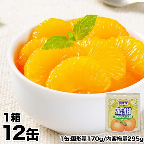 みかん 缶詰 の 詰め合わせ 送料無料 いつでもみかんが食べられる 1箱12缶入り 7-14営業日以内に出荷予定(土日祝日除く) の商品画像