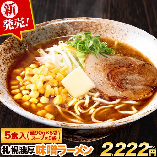 札幌 味噌 ラーメン 5食 送料無料 ご当地 本格 生ラーメン メール便 生麺 スープ付き 爆買 3-7営業日以内に発送(土日祝除く)  |（Yahoo!・ご当地風土 ヤフー店）
