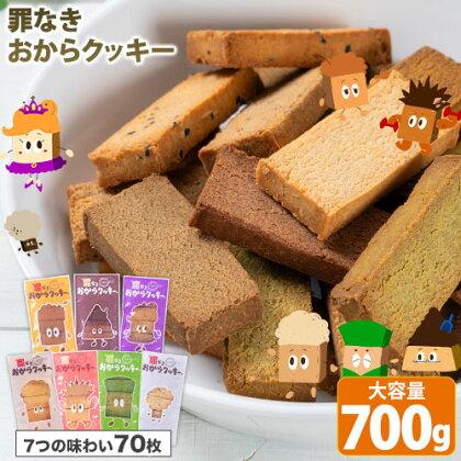 お中元 おからクッキー 訳あり 大量 個包装 グルテンフリー 700g スイーツ ダイエット 7種の味わい 1-5営業日以内に発送予定 土日祝除く の商品画像