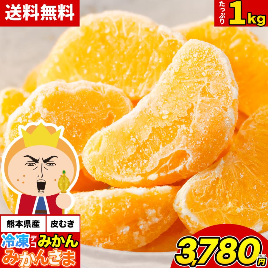セールで500円OFF 冷凍 デコみかん みかんさま 皮むき 送料無料 1kg