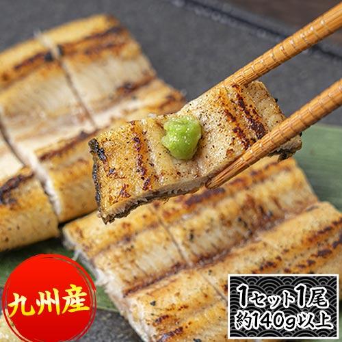 九州産 うなぎ 白焼き 白焼 1セット1尾 140g以上 2セットで1 000