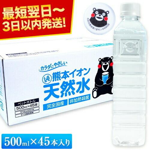 水 500ml 天然水 45本 熊本 イオン純天然水 シリカ含有 防災 ラベルレス 天然水 爆買 最短翌日〜３営業日以内に発送予定（土日祝除く）|（Yahoo!・ご当地風土 ヤフー店）