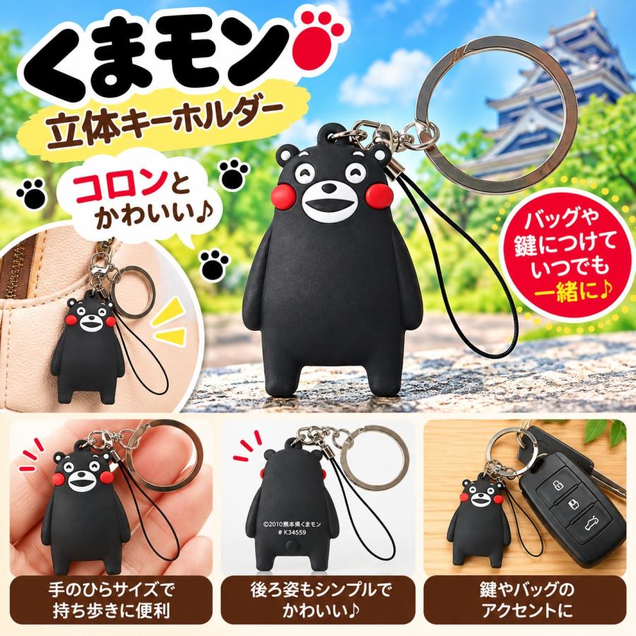 くまモン キーホルダー 笑顔 立体 ストラップ くまもん グッズ