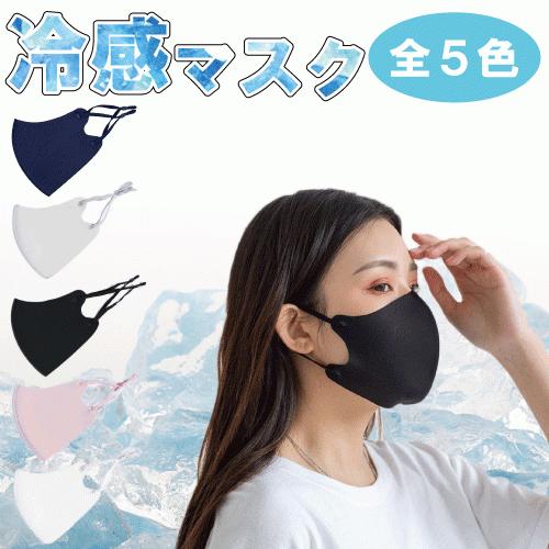 夏用　冷感マスク　接触冷感　洗って使える　全5色　5枚セット  2セット以上で割引　送料無料｜kumamotokoubou