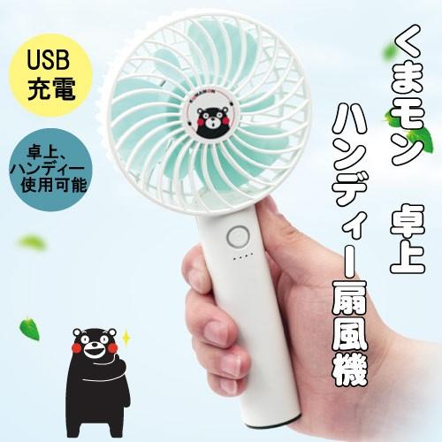 送料無料 レターパックプラス発送 くまモン グッズ 扇風機 大 ハンディ 卓上 Usb 最大8時間駆動 風量3段階調整 Kumamon Handyfan くまもと工房 通販 Yahoo ショッピング