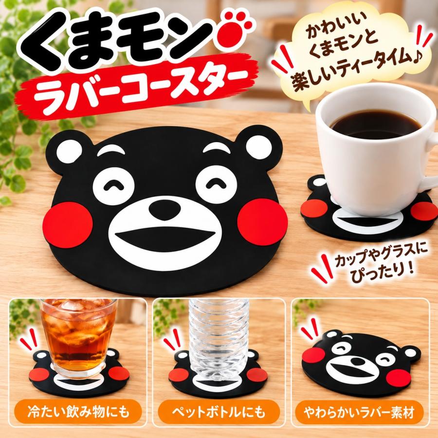 くまモン ラバーコースター 笑い顔 笑顔 くまもん グッズ コースター