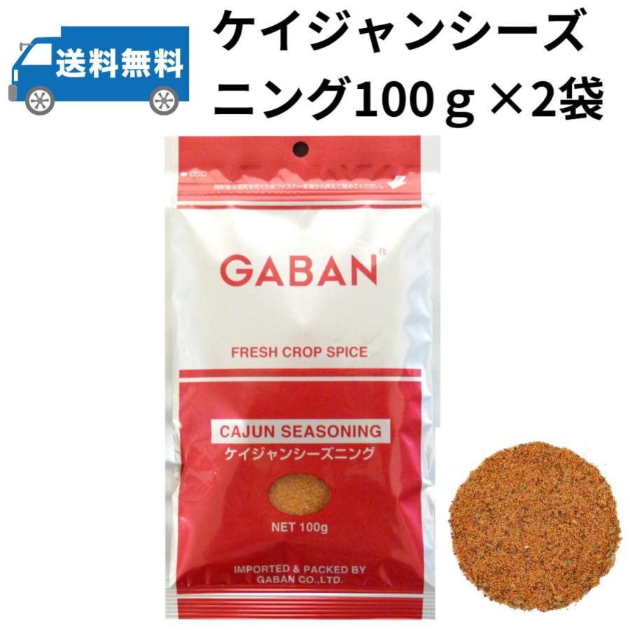 2袋セット　GABAN ケイジャンシーズニング100ｇ　2袋200ｇ　ギャバン　ミックススパイス メール便送料無料　香辛料 パウダー｜kumamototokuhann