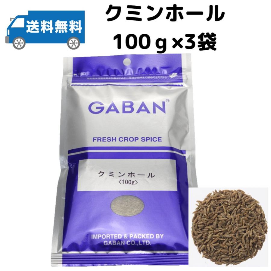 3袋セット　GABAN ギャバン　クミンホール100ｇ　3袋300ｇ　業務用スパイス　メール便送料無料　インド料理　スパイス　ハーブ　カレー｜kumamototokuhann