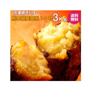 焼き芋（熊本県産高系14号） 冷凍 3kg 送料無料 クール便 アイス 冷凍 焼き芋 焼きいも 焼いも シャーベット サツマイモ さつまいも やきいも 熊本県産 さつまいも