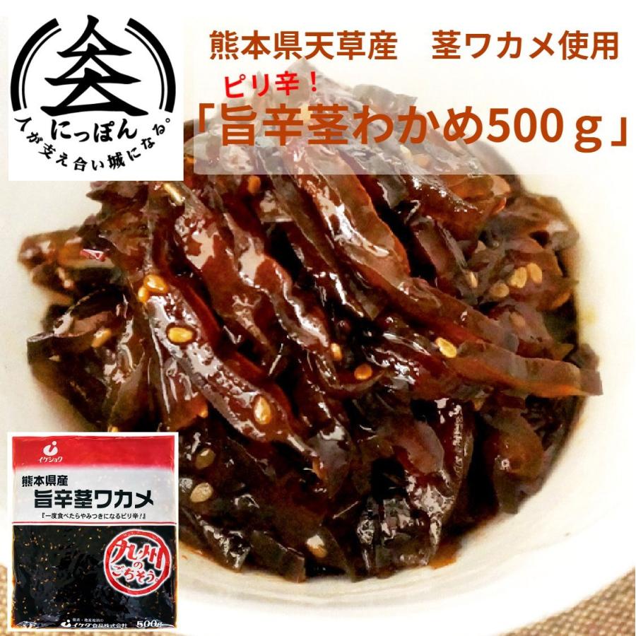 旨辛茎わかめ500g イケダ食品 御飯のお供 熊本天草産茎ワカメ ピリ辛