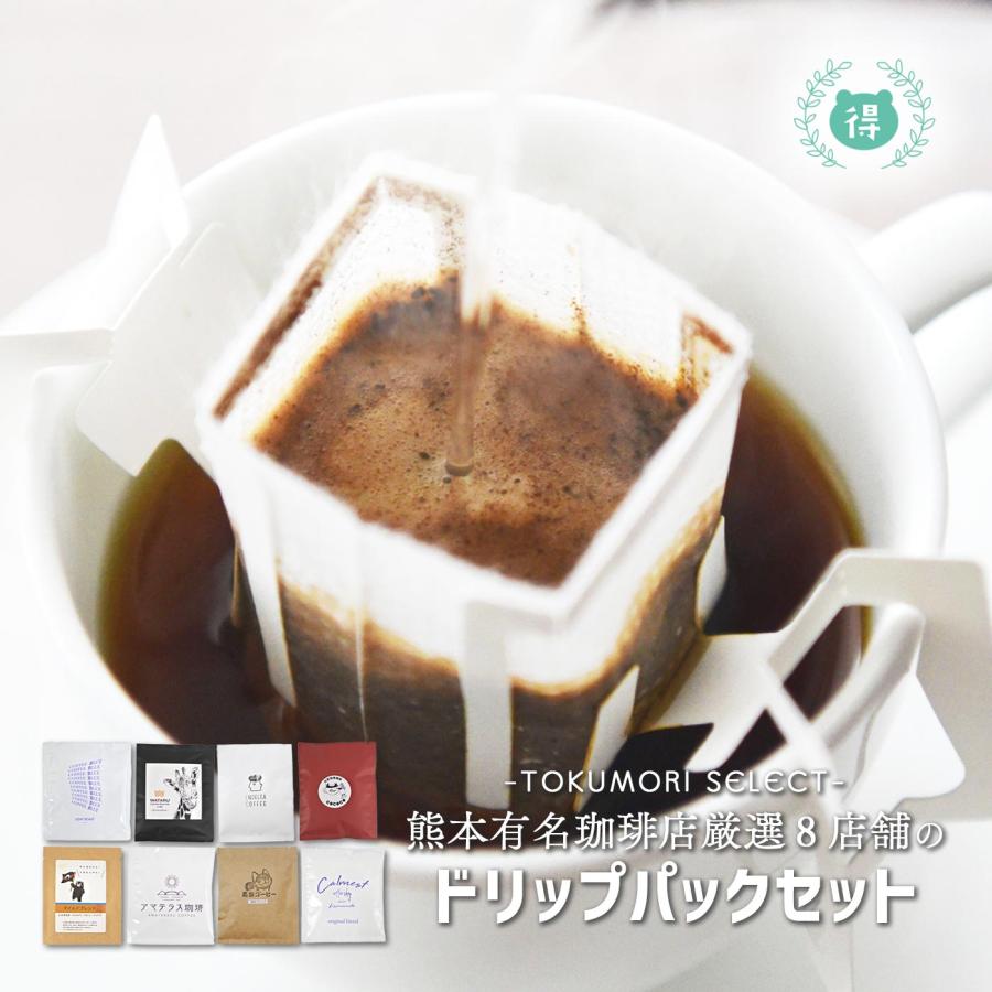 熊本厳選8店舗の珈琲ショップセレクト ドリップバックセット 熊本で