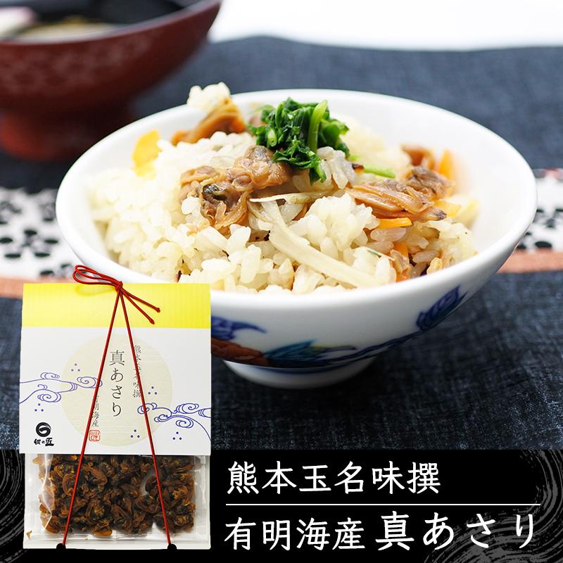 佃の匠 真あさり 国産アサリの乾燥佃煮80ｇ 汐吹あさり 有明海産 あさりのむき身の佃煮 熊本玉名味選 乾燥佃煮 あさり御飯 あさりの佃煮 酒の肴 おつまみ（Yahoo!・熊本得販の森Yahoo!店）