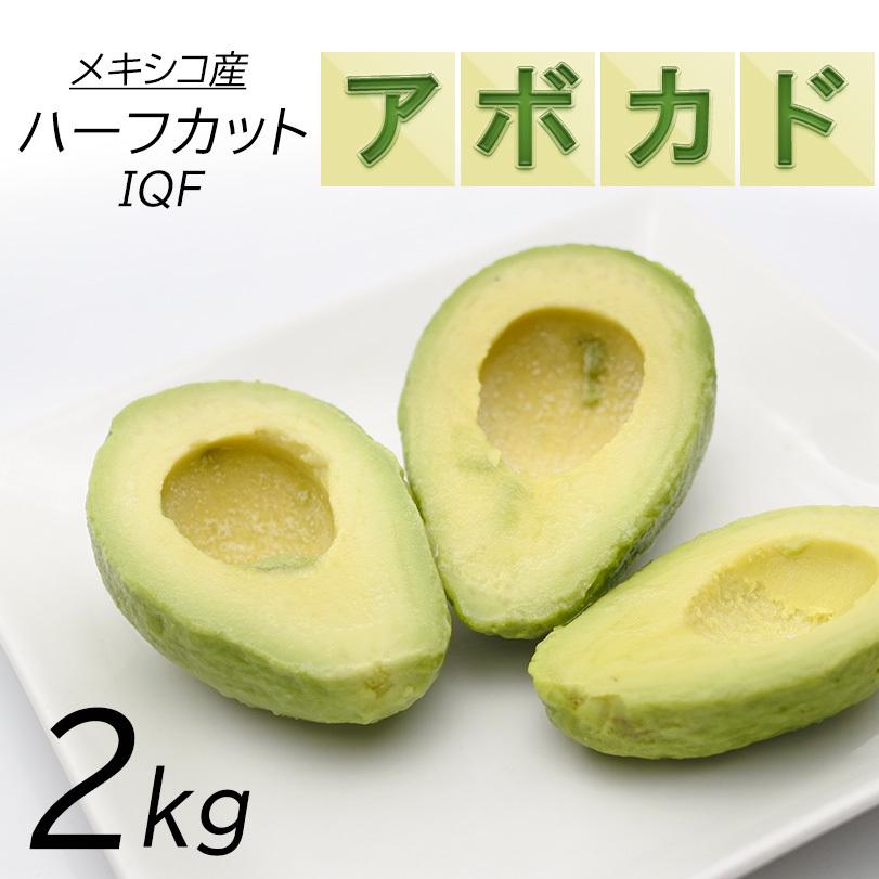 新鮮アボカド 2個セット 冷凍 アボカド ハーフカット2kg 500g/4パック 業務用 メキシコ産
