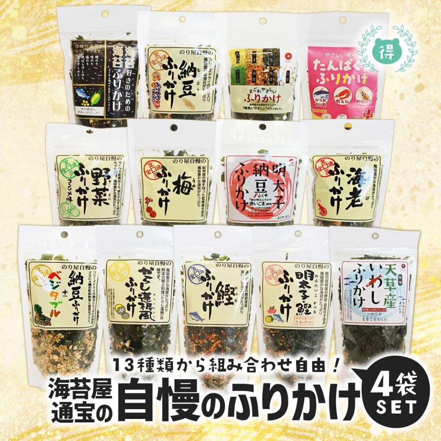 ふりかけ 通宝海苔 14種の中から選べる4袋 納豆ふりかけ 梅 海老 鰹 野菜 明太子鰹 納豆ベジタブル まごはやさしい 明太子納豆 からし蓮根風 高菜 いわし 無添加（Yahoo!・熊本得販の森Yahoo!店）