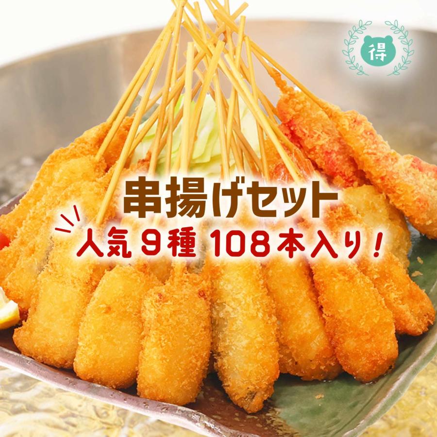 串揚げ9種108本メガ盛りセット 串カツセット 業務用 串揚げセット 大阪