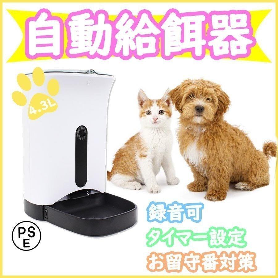 新しい おすすめ 操作簡単 ペット用品 ドッグフード エサやり ネコ 犬 猫 大容量 4 3l 音声録音機能 給餌機 自動給餌機 ペットフィーダー オート 自動給餌器 新品 音声録 給餌機 自動給餌機 ペットフィーダー オート 自動給餌器 食器 餌やり 水やり用品