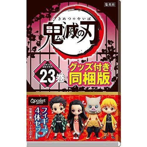 未開封　鬼滅の刃 23巻 フィギュア付き同梱版　限定版 ジャンプ 鬼滅の刃 23巻 フィギュア付き同梱版 (ジャンプ