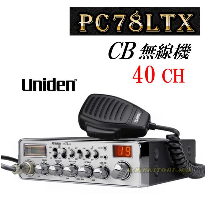 信頼の ユニデン Uniden PC78LTX 新品 箱入り CB無線機 : 熊猫ハウス 
