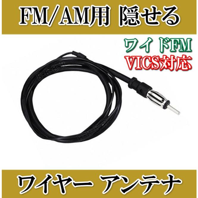 隠せる FM.AM用 ワイヤーアンテナ 新品 即納 : 熊猫ハウス - 通販