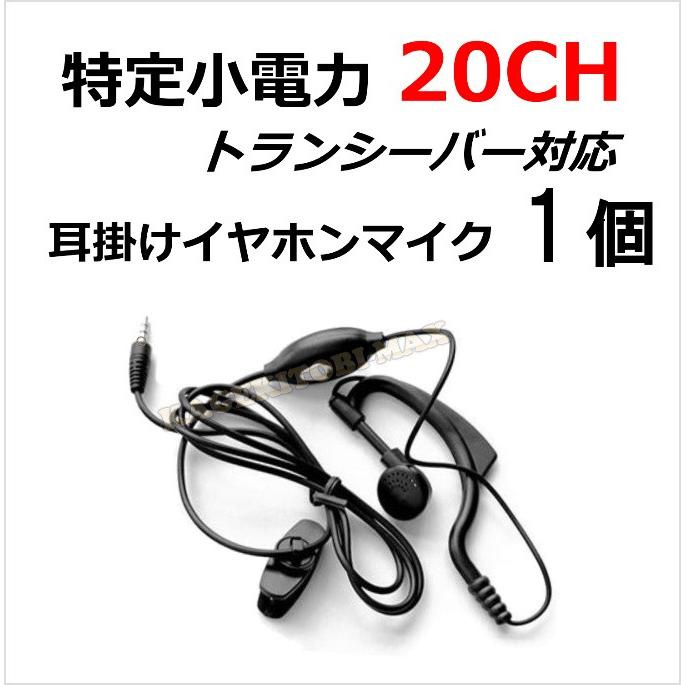 特定小電力 20CH対応 トランシーバー 用 耳掛け式イヤホンマイク Sピン 1個 新品｜kumanekohouse