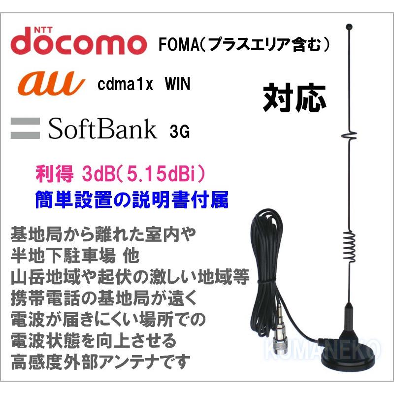 docomo SoftBank au 対応 高感度外部アンテナ　新品｜kumanekohouse