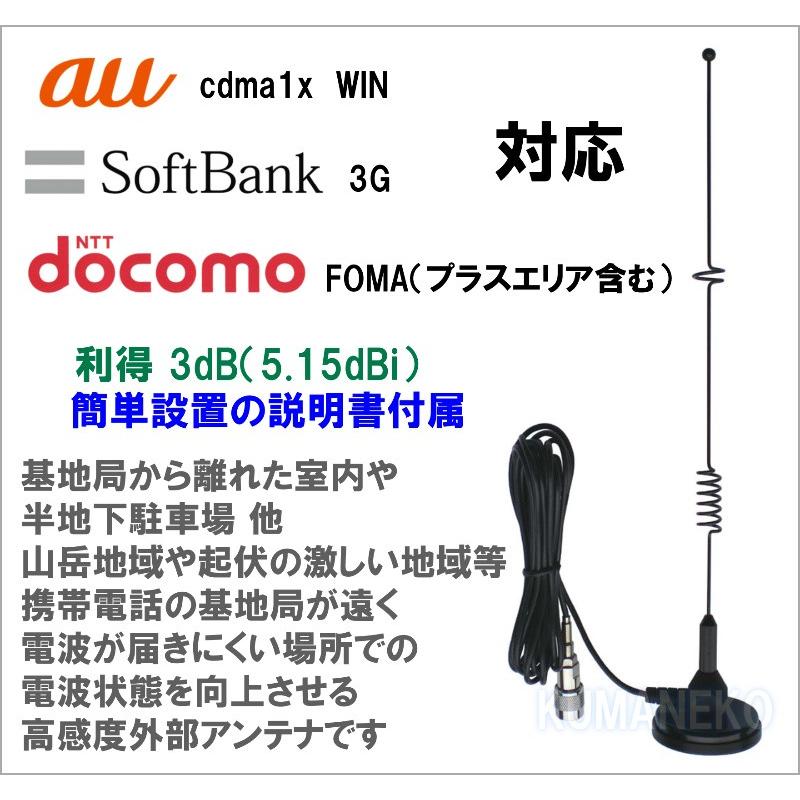 Docomo Foma Softbank ３g対応 携帯電話用 高性能外部アンテナ新品セットです