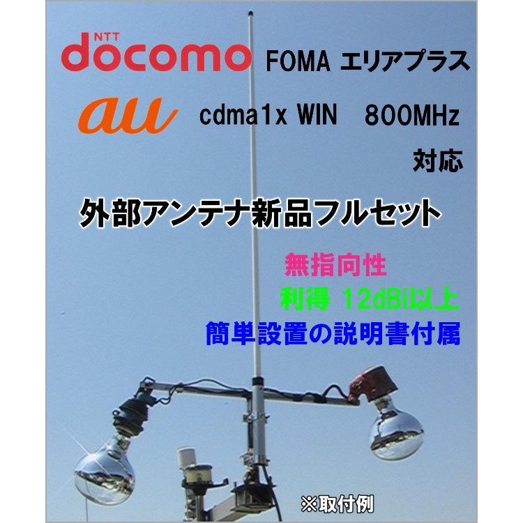 docomo エリアプラス ・ au 対応 携帯電話用 高性能外部アンテナ docomo エリアプラス ・ au 対応 携帯電話用 高性能外部アンテナ